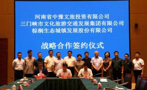 多方聯(lián)合，共促文旅融合發(fā)展 ——文旅集團與中豫文旅、棕櫚生態(tài)簽署戰(zhàn)略合作協(xié)議