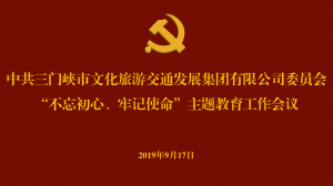 文旅集團(tuán)召開“不忘初心、牢記使命” 主題教育工作會議