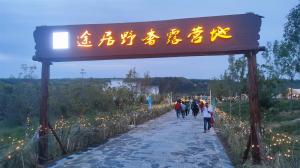 來三門峽，赴一場浪漫的露營之約——三門峽途居野奢露營地開市啦！